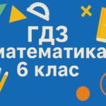 гдз математика 6 клас