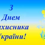день захисника україни
