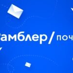рамблер почта