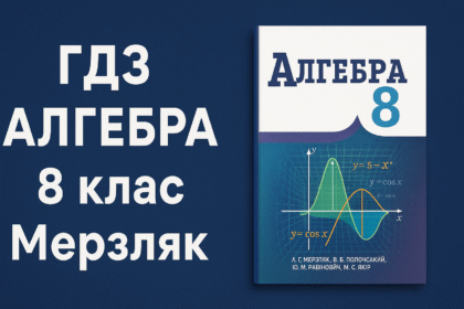 гдз алгебра 8 клас мерзляк