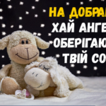 на добраніч