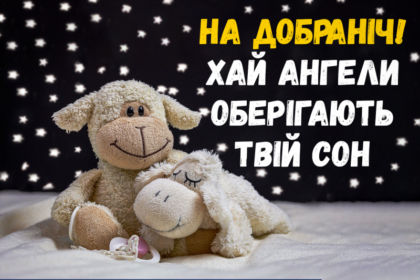 на добраніч