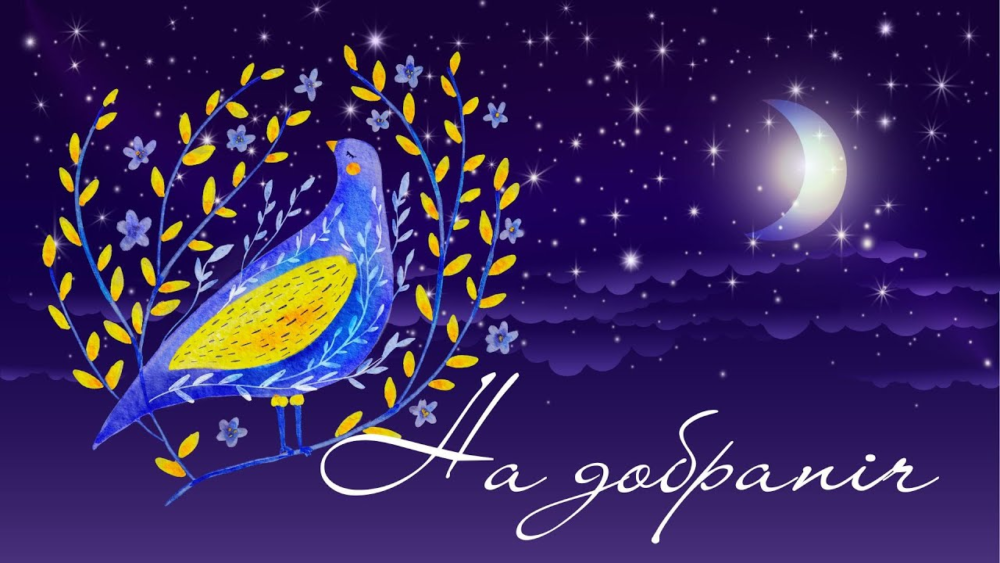на добраніч