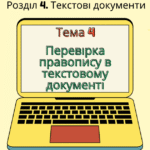 перевірка правопису