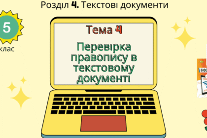 перевірка правопису