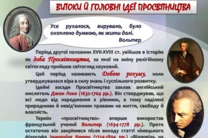 просвітництво це