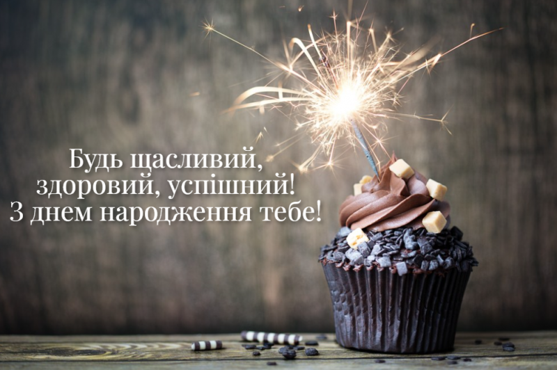 українські привітання з днем народження мужчині