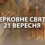 21 вересня свято