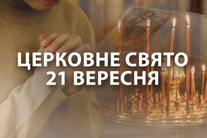21 вересня свято
