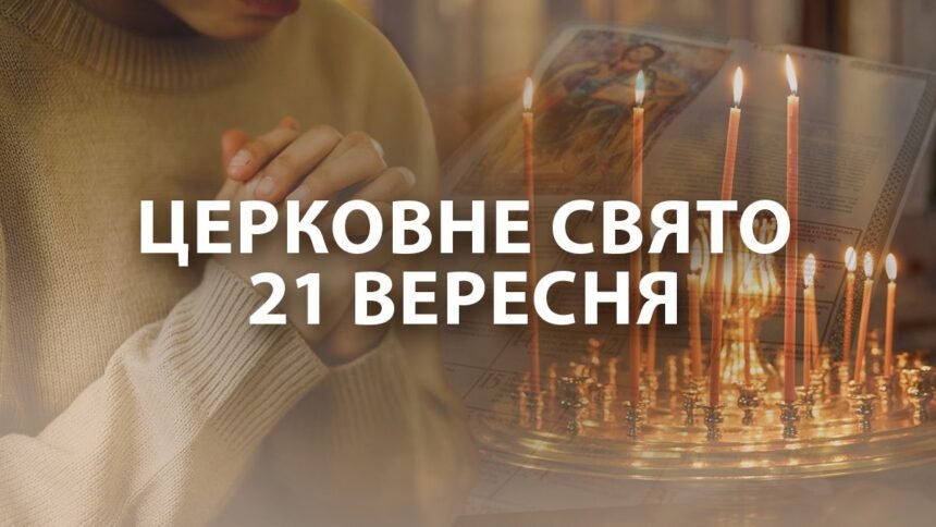 21 вересня свято