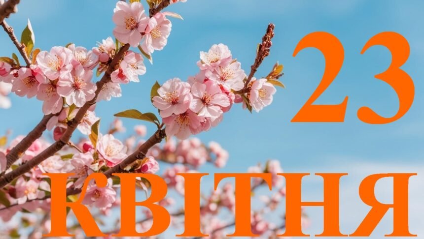 23 квітня свято