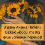день ангела наталії