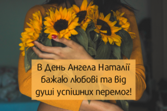 день ангела наталії