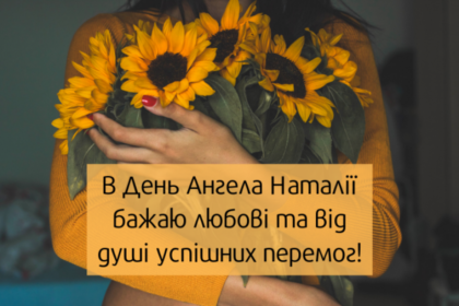 день ангела наталії