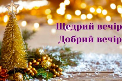 щедрий вечір