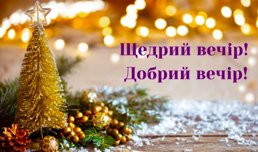 щедрий вечір