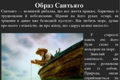 старий і море