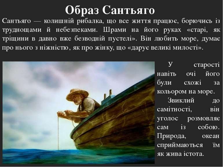 старий і море