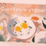 картинка с добрым утром