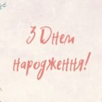 привітання з днем народження жінці українською мовою проза