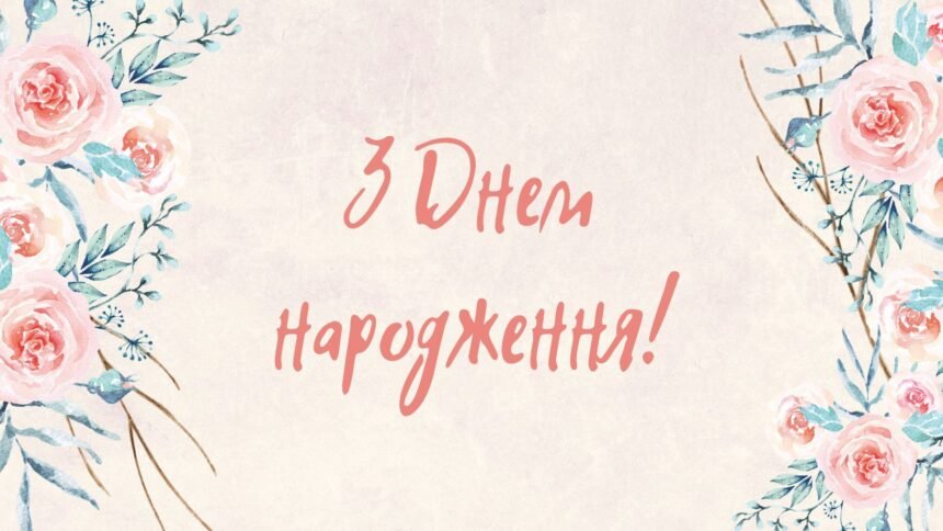 привітання з днем народження жінці українською мовою проза